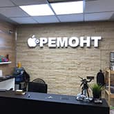 Объемные буквы сервиса по ремонту техники Apple