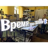 Изготовление объемных букв Время для хобби 2