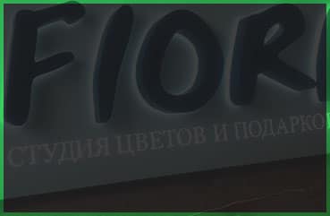 Объемные буквы