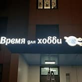 Рекламная вывеска Время для хобби