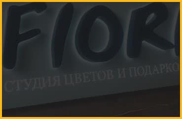 Объемные буквы